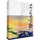 【正版包邮】大道无极:赵无极百年回顾特展:汉文、英文 中国美术学院出版社 画集画册 艺术绘画书籍 图书