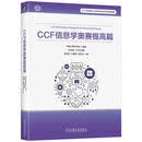 CCF 信息学奥赛提高篇 信息学奥林匹克竞赛 程序设计