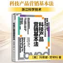 【正版包邮】科技产品营销基本法 玛蒂娜·劳琴科 著 浙江科学技术出版社 新华书店图书书籍 图书