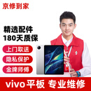 京修到家 vivo平板电脑维修IQOO换屏幕电池【超长质保 免费取送】 IQOO Pad5pro 13寸 换内屏（免费取件）