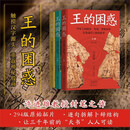 王的困惑：甲骨上的战争、祭祀、梦和牙疼以及商代王族的故事