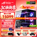 华硕锐龙9800X3D主机RTX5070Ti/5080/5090主机 千帧电竞rog全家桶 9850X3D主机游戏台式机组装电脑整机 锐龙7 9800X3D+RTX5070Ti丨配置四