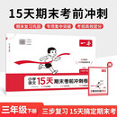 一本小学语文15天期末考前冲刺卷三年级下册 2026春考点复习巩固真题专项训练必刷题期末押题模拟试卷