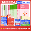 粉笔公考2027适用国省考公务员考试教材行测思维申论的规矩历年真题试卷粉笔980用书考公教材2027公务员考试2027省考套装 国考：公考教材（通用）+真题