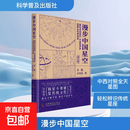 【正版包邮】漫步中国星空增订版 科学普及出版社 齐锐万昊宜 著 书籍 图书