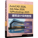 AutoCAD 2026、3ds Max 2026与Photoshop 2025建筑设计实例教程