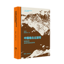 中国南北过渡带的地理结构及其环境效应研究（谨以此书， 献给所有为“中国南北过渡带综合科学考察”项目辛勤付出的科学家们， 也献给为研究中国南北分界线作出杰出贡献的科学家们）C位山河中国南北过渡带考察随笔
