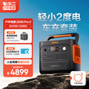 电小二户外电源移动【2度电】2200W大功率220V大容量露营快充便携汽车应急救援车载电源2000Pro2