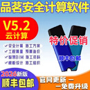 品茗安全计算软件2026新版V6.0施工方案V5.2网络图云建筑加密锁 至尊版支持所有【包含计算V6.0】