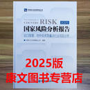2026年新版 2025国家风险分析报告 2025国家风险分析报告 出口贸易对外投资重点行业