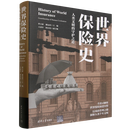世界保险史:人类文明的守护之道