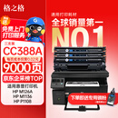 格之格388a硒鼓适用惠普m126a硒鼓 m1136硒鼓 hp1108 m128fn p1008 p1106 m1213nf m126nw打印机硒鼓墨盒cc388a硒鼓