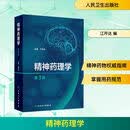 精神药理学（第3版） 江开达 编 内科 人民卫生出版社 9787117369046 新华书店正版 图书