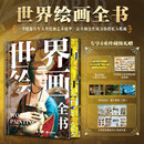 世界绘画全书 世界名画艺术通识经典 三口刷边赠画片+信息图+导读手册 世界名画鉴赏儿童艺术通识全书 绘画艺术收藏书SD