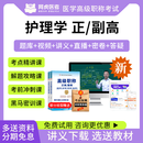 阿虎医考2027年护理学副高网课卫生高级职称考试真题正高职称副主任医师视频课程习题库 考前密卷【考前预测试题】 护理学(副高)【047】
