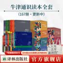 【任选礼盒装】牛津通识读本 共167册1-9辑 中英双语对照全球精英学者撰写通识文库学而思雅思托福真题 牛津通识读本全套·167种(更新中)