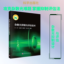 杂散光抑制与评估技术 科学出版社 王虎 等 编著 编 新华正版书籍包邮 图书