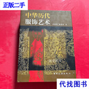 中华历代服饰艺术二手书