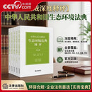 央视网（CCTVCOM）中华人民共和国生态环境法典释评 分编版 全五册 总则编/污染防治/生态保护/绿色低碳发展/法律责任和附则 法律出版社FL 中华人民共和国生态环境法典释评（全五册）