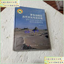 【二手9成新】罗布泊地区古代文化与古环境——罗布泊自然与文化