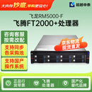 超越申泰飞龙RM5000-F国产信创服务器自主可控FT2000+64核/128G/2*512G+5*8T/四千兆正版激活麒麟V10 GFB