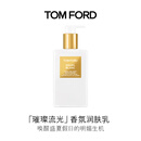 TOM FORD璀璨流光香氛润肤乳240ML 保湿滋养易吸收生日礼物女伴手礼