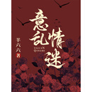 意乱情迷