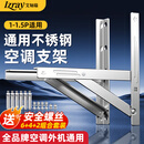 艾知瑞加厚空调不锈钢支架全品牌通用1-1.5p