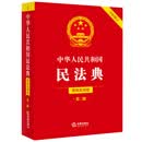 中华人民共和国民法典(简明实用版)  2026年新版 文本标准齐全 以案释法 典型案例 大众普法 重点解读  团购电话400-026-0000