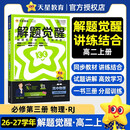 2026秋解题觉醒必修第三册物理RJ人教新教材高二上高中同步练习复习题 天星教育