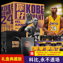 永不退场科比全传 中文版正版书籍 科比布莱恩特自传 NBA篮球人物传记 科比，永不退场(全5册)