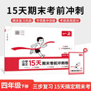 一本小学语文15天期末考前冲刺卷四年级下册 2026春考点复习巩固真题专项训练必刷题期末押题模拟试卷