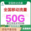 中国移动全国移动流量包20G50G100G当月有效 全国通用流量1月1次 全国移动联系客服办 50G当月有效拍前咨询