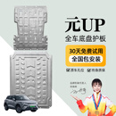 晶铂原厂底盘护板镁铝合金新能源电池护板装甲电机发动机全车底盘防护 比亚迪元UP【全车两件套】 铝镁合金 2.5mm 5系航空材质