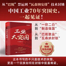 【正版新书】现货  工业大突围  科工洞洞拐 著 本书汇总了1949-1994年的“巴统”时期、1996年以来的“瓦森纳安排”时期，西方国家对我国的技术封锁情况以及我国在反封锁斗争和科技上取得的成果！