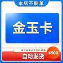 官方卡密金玉卡 500元 通用游戏充值卡 自动发货【本店不刷单 谨防诈骗】