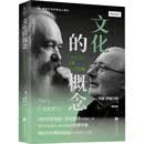 文化的概念
