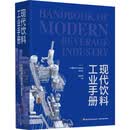 现代饮料工业手册 中国轻工业出版社 中国饮料工业协会 组织编写;高彦祥 主编 编 新华正版书籍包邮 图书