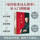 南怀瑾：易经原来这么简单（套装2本）