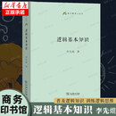 【新华正版】逻辑基本知识(精) 李先焜 +老舍谈写作与阅读+中国古典文学自学指南+经典常谈(精) 语文教师小丛书 商务印书馆 逻辑学基本知识基础知识 【单本】逻辑基本知识