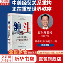 【签章版可选】制裁与经济战 作者签章版 缠斗 翟东升 等著 一本提供理论支持和应对策略的重磅图书 签章版可选 翟东升系列作品可选 新华书店旗舰店经济学图书书籍 缠斗：中美经贸重构与全球经济新秩序【翟东