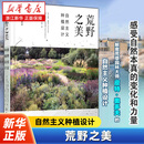 荒野之美:自然主义种植设计 (荷)皮特·奥多夫 (英)诺埃尔·金斯伯里 关于专业知识、实践技巧、能力提升的学习指南 适合相关领域学习者  化学工业出版社