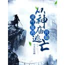 灵气复苏：从神庙逃亡开始