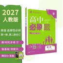 2027高中必刷题 高二上 英语 选择性必修 第一册、第二册合订 人教版 狂K重点教材帮学霸一遍过同步天天练一本练习册 理想树 开学季