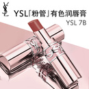 YSL圣罗兰粉管有色润唇膏7B滋润口红保湿化妆品生日礼物送女友