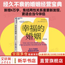 【正版包邮】幸福的婚姻 全新升级版 40余年真实案例研究 7个法则 让婚姻长久幸福 与伴侣共同成长 婚恋爱心理学书两性情感图书 约翰·戈特曼 娜恩·西尔弗 著 新华书店旗舰店婚恋与两性图书书籍 图书