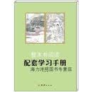 【正版】整本书阅读配套学习手册 王宏图编