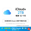 【首次开通专享9折】Apple/苹果 iCloud+ 2TB 12个月权益包