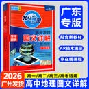 【广东专用】2026版北斗地图高中地理图文详解地图册广东专版 北斗地理图册高中一二三年级新教材新高考适用 图文详解广东专版