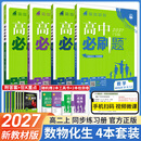 【高二必刷题】2027高中必刷题物理必修三数学选修一二三人教版上下册化学选择性必修一二三北师鲁科苏教版新高考选修二三同步课本训练狂K重点练习册高二必刷题 【选修一4本】数理化生人教版